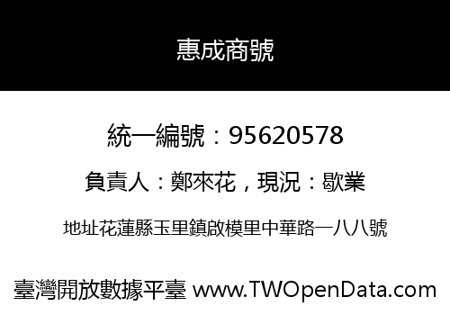 惠成商號