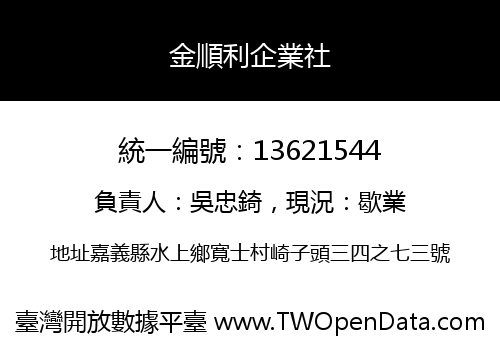 金順利企業社