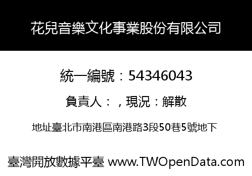 花兒音樂文化事業股份有限公司