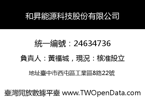 和昇能源科技股份有限公司