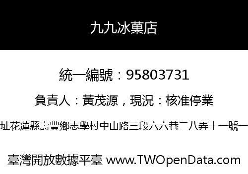九九冰菓店