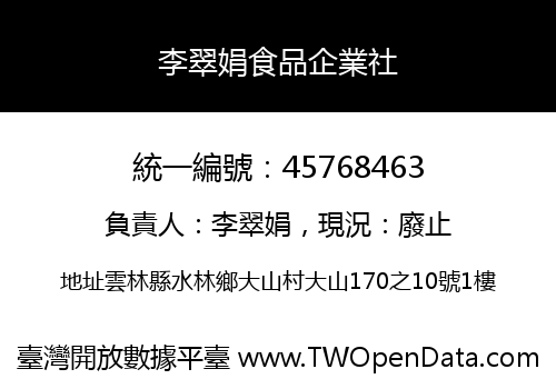 李翠娟食品企業社