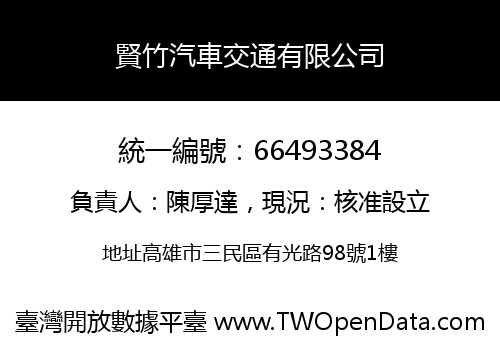 賢竹汽車交通有限公司