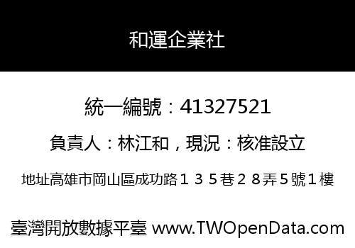 和運企業社