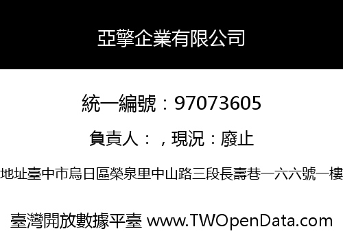亞擎企業有限公司