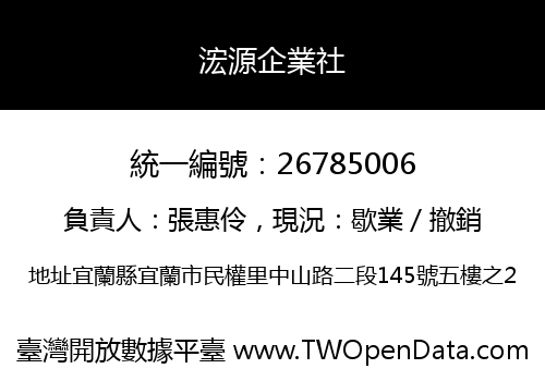 浤源企業社
