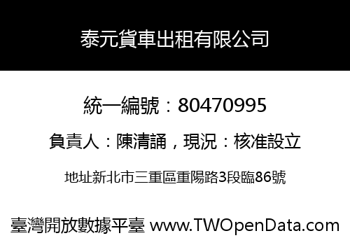 泰元貨車出租有限公司