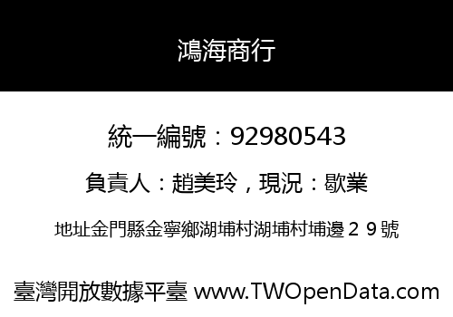 鴻海商行