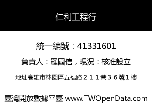 仁利工程行