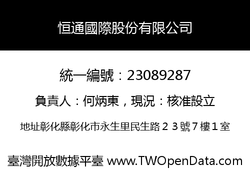 恒通國際股份有限公司