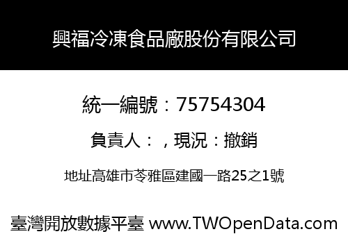 興福冷凍食品廠股份有限公司