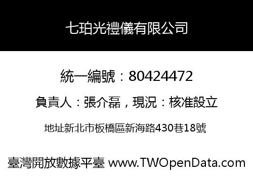 七珀光禮儀有限公司