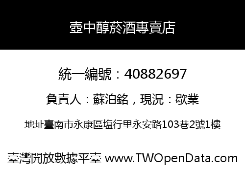 壺中醇菸酒專賣店