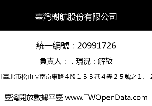 臺灣樹航股份有限公司