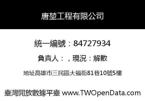 唐堃工程有限公司