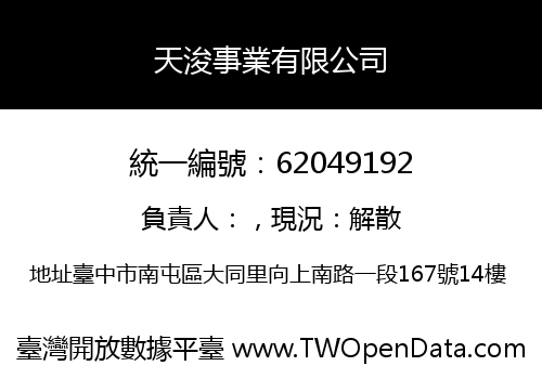 天浚事業有限公司