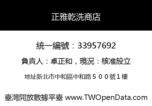 正雅乾洗商店