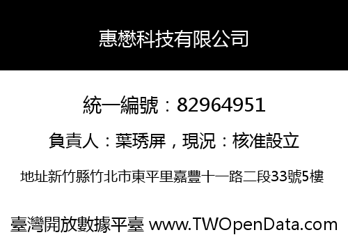 惠懋科技有限公司