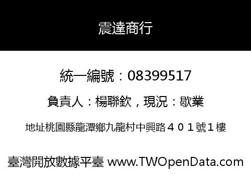 震達商行
