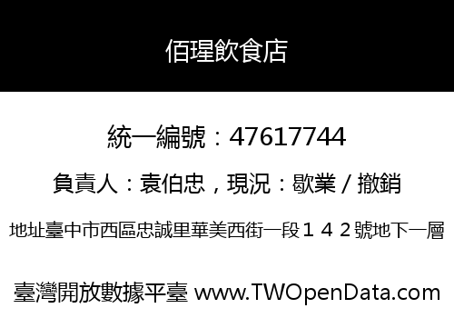 佰瑆飲食店