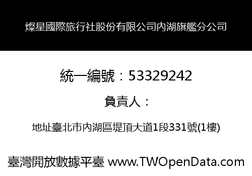 燦星國際旅行社股份有限公司內湖旗艦分公司
