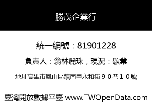 勝茂企業行