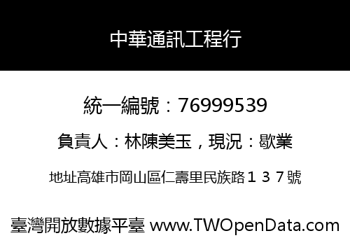 中華通訊工程行