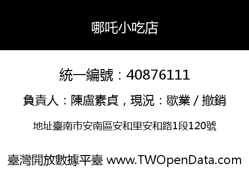 哪吒小吃店