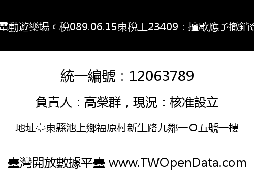 榮大電動遊樂場﹝稅089.06.15東稅工23409：擅歇應予撤銷登記﹞