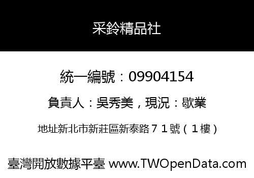 采鈴精品社