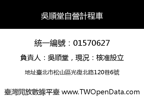 吳順堂自營計程車
