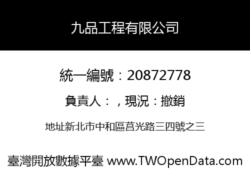 九品工程有限公司