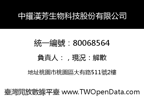 中耀漢芳生物科技股份有限公司
