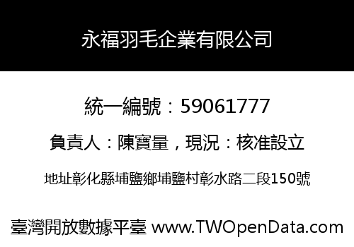 永福羽毛企業有限公司