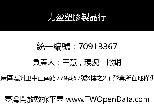 力盈塑膠製品行