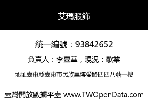 艾瑪服飾