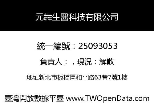 元犇生醫科技有限公司