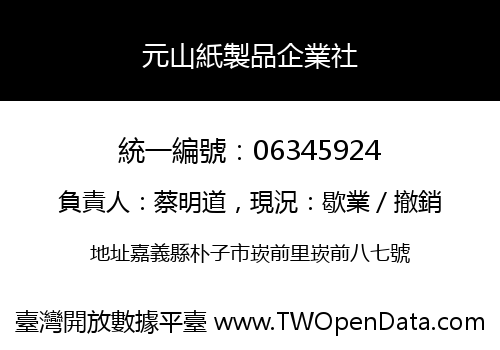 元山紙製品企業社