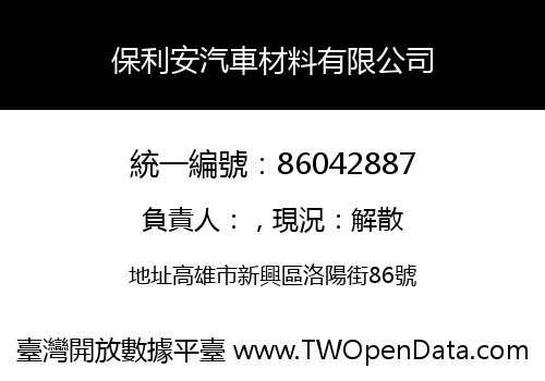 保利安汽車材料有限公司