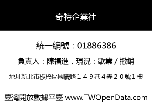 奇特企業社