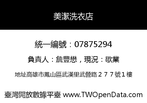 美潔洗衣店