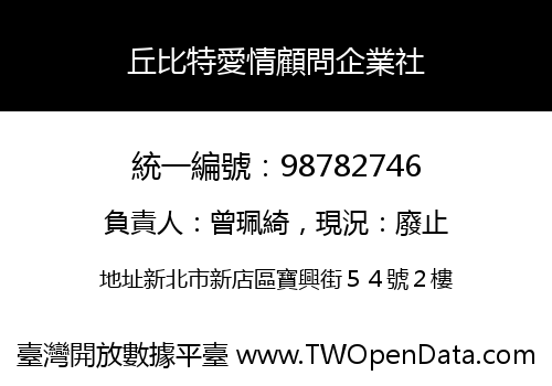 丘比特愛情顧問企業社