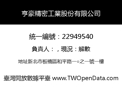 亨豪精密工業股份有限公司