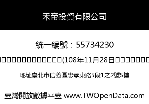 禾帝投資有限公司