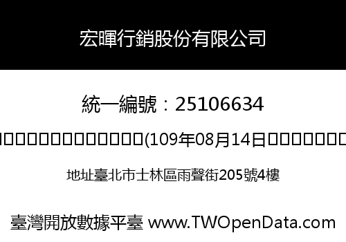 宏暉行銷股份有限公司