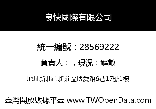 良快國際有限公司