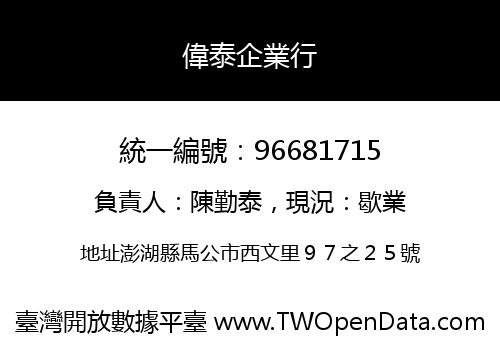 偉泰企業行
