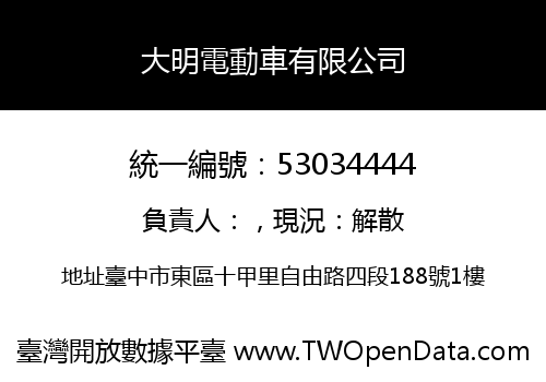 大明電動車有限公司