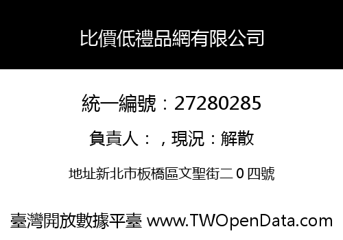 比價低禮品網有限公司