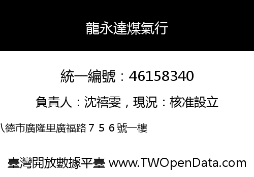 龍永達煤氣行